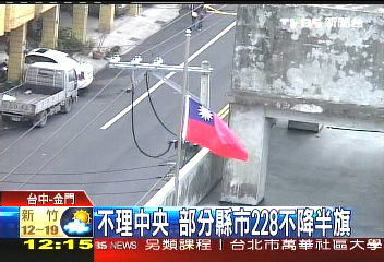 不理中央 部分縣市228不降半旗