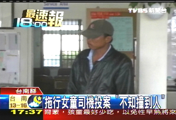 拖行女童司機投案 「不知撞到人」