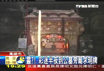 靈? 彩迷半夜到公墓旁廟求明牌