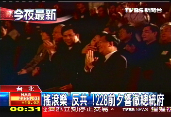 搖滾樂「反共」！　228前夕響徹總統府