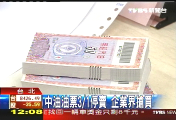 中油油票3/1停賣 企業界搶買