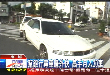 尋車高手　6年幫銀行找回50輛車