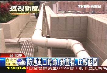 防通風口奪命! 勤查看、比較藍圖