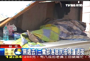 無處去！　三鶯部落居民搭帳篷過夜