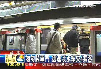 匆匆關車門 捷運淡水線夾4乘客