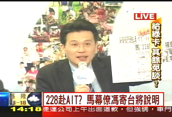 馮寄台:228人在圓山 絕沒去AIT