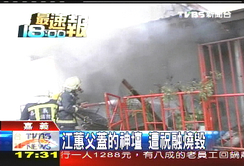江蕙父蓋的神壇 遭祝融燒毀