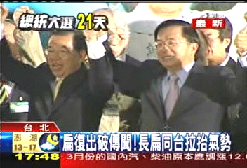 扁復出破傳聞! 長扁同台拉抬氣勢