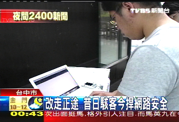 改走正途 昔日駭客今捍網路安全