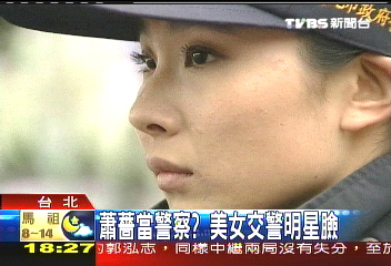 蕭薔當警察? 美女交警明星臉