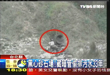 黑心砂石場! 藏暗管偷排污水33年