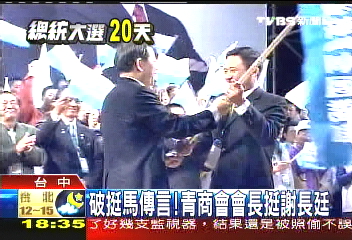 破除挺馬傳言! 青商會總會長挺謝