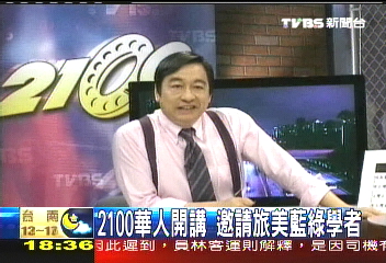 2100華人開講　邀請旅美藍綠學者