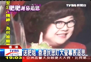 肥肥病逝／送肥姐　香港民眾盯大螢幕表追思