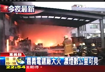 嘉義電鍍廠大火 濃煙數公里可見