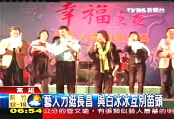 藝人力挺長昌　與白冰冰互別苗頭
