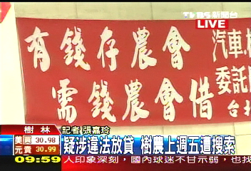 樹農違貸/「保血汗錢」 樹林農會遭提領10億