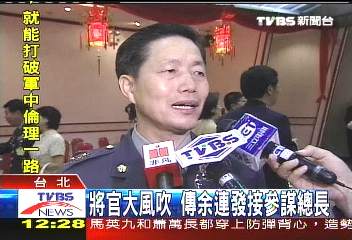 將官大風吹 傳余連發接參謀總長