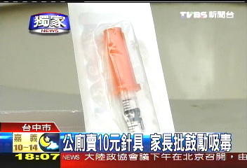 〈獨家〉公廁賣10元針具　家長批鼓勵吸毒