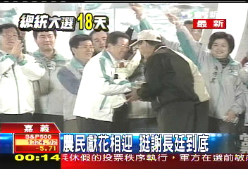 農民獻花相迎　挺謝長廷到底