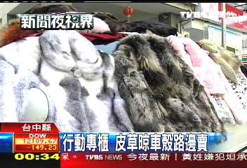 行動專櫃　皮草晾車殼路邊賣