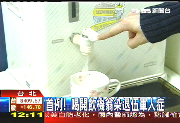 首例! 喝開飲機翁染退伍軍人症