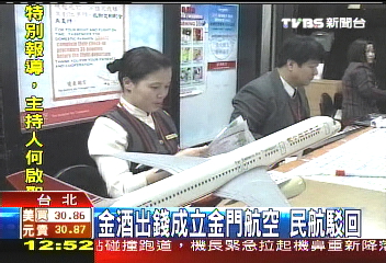 金酒出錢成立金門航空　民航駁回