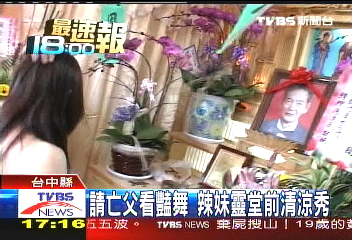 請亡父看豔舞 辣妹靈堂前清涼秀