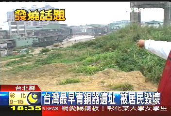 台灣最早青銅器遺址 被居民毀壞