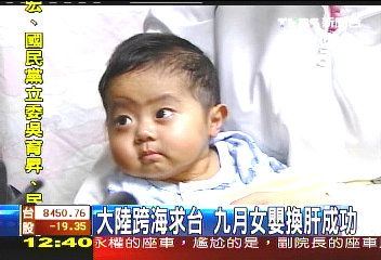 大陸跨海求台　9月女嬰換肝成功