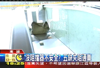 沒阻擋器不安全? 5缺失阻通車