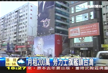 月租200萬　勞力士旗艦鎖台灣