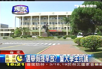 〈獨家〉選舉假提早收假 警大學生抗議