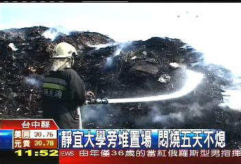 靜宜大學旁堆置場　悶燒5天不熄