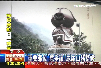 「重要部位」惹爭議! 尿尿山豬整修