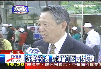 〈獨家〉反竊聽砸300萬　馬幕僚換加密電話