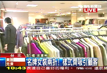 名牌女裝下殺2折 貴婦排隊搶購