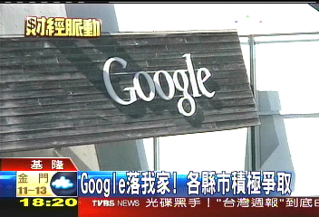 Google落我家! 各縣市積極爭取