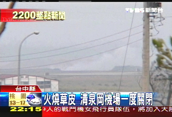 火燒草皮　清泉岡機場一度關閉