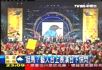 挺馬？　藝人台上表演台下快閃