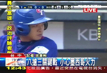 〈快訊〉中華vs.墨西哥 6:1勝出