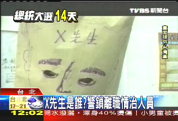 X先生是誰？　警鎖離職情治人員