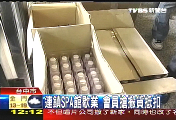 連鎖SPA館歇業　會員搶搬貨抵扣