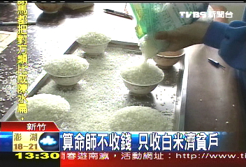 算命師不收錢 只收白米濟貧戶