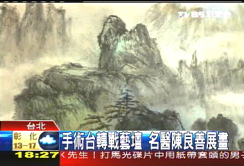 手術台轉戰藝壇　名醫陳良善展畫