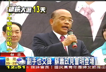 副手也交鋒 蘇蕭政見會明登場