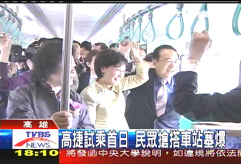 高捷試乘首日 民眾搶搭車站塞爆
