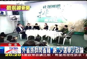 社運團體麻辣提問　挑戰謝長廷