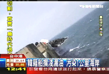 韓籍船擱淺漏油　污染1公里海岸