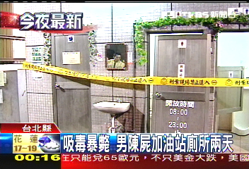 吸毒暴斃　男陳屍加油站廁所2天